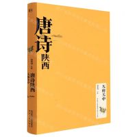 [N]唐诗陕西(天府关中)(精)-9787224144079