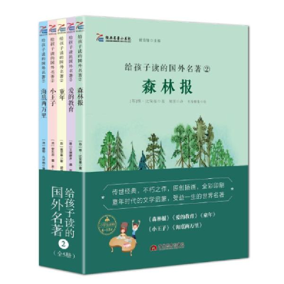 正版新书]给孩子读的国外名著2(全5册)高尔基、埃克苏佩里等97