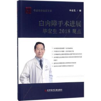 音像白内障手术进展宏生2018观点宏生著