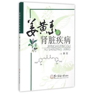 正版新书]姜黄素与肾脏疾病彭文9787548110286