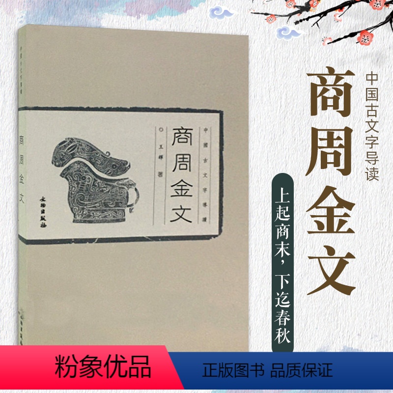 [正版] 中国古文字导读 商周金文 王辉 著 历史文物考古青铜器金属器 书法篆刻 金文书法商周金文中国篆刻吴大澄金文孝
