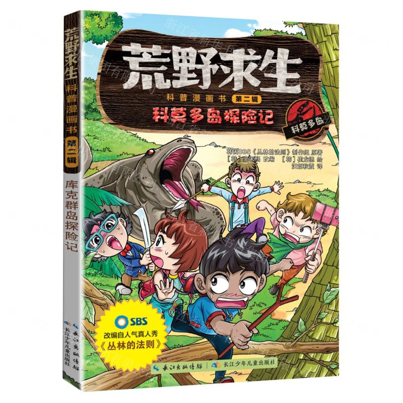 [N]科莫多岛探险记/荒野求生科普漫画书-9787572120817