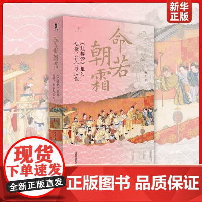 正版 命若朝霜:《红楼梦》里的法律、社会与女性 对应十二个清代法制问题剖析清代女性困境的制度性原因 广西师范大学出版社