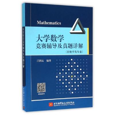 正版新书]大学数学竞赛辅导及真题详解(非数学类专业)吕新民9787