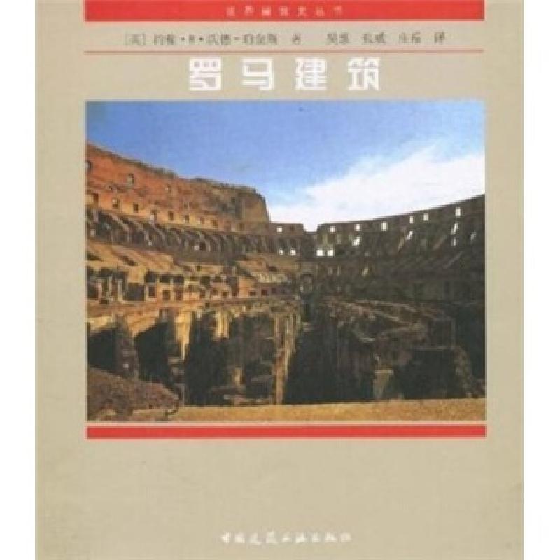 正版新书]罗马建筑约翰·B·沃德·珀金斯 著9787112037353