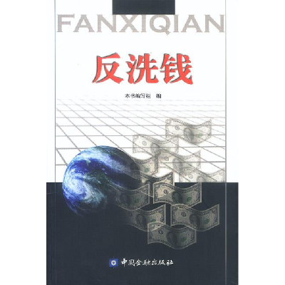 正版新书]反洗钱本书编写组9787504930934