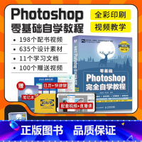 [正版]新版ps教程书籍零基础自学photoshop从入门到精通学习adobe淘宝美工修图调色平面设计软件视频教学可搭