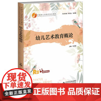 幼儿艺术教育概论 融媒体版