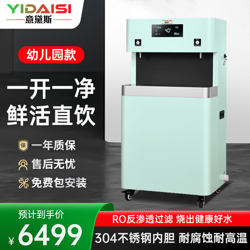 意黛斯YIDAISI 商用幼儿园饮水机学校用直饮水机幼儿辅导班学前培训班RO反渗透YDSGK-2YEB-5RO一开一净