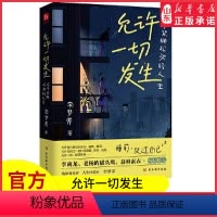 [正版]允许一切发生过不紧绷松弛的人生李梦霁著莫言倡导的生活方式给当下年轻人的治愈成长哲思书9787554617922