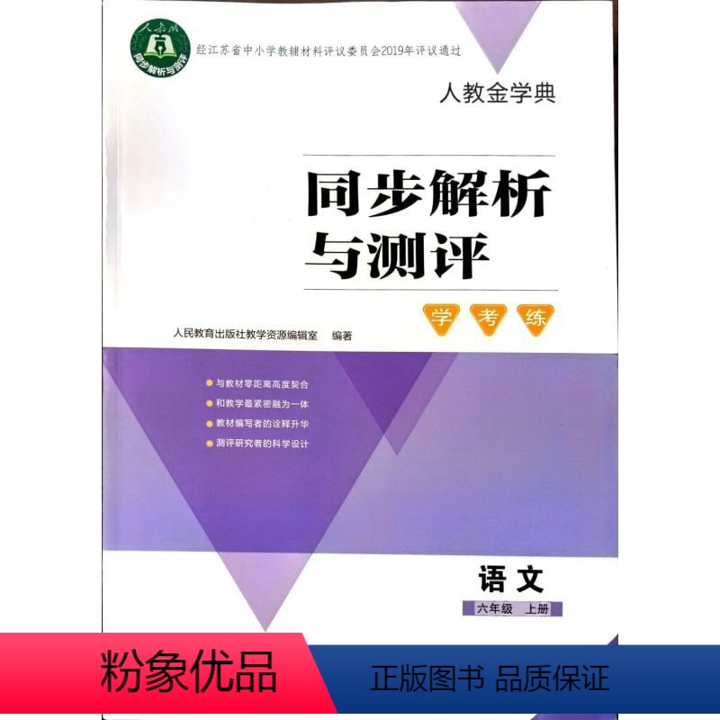 语文同步解析与测评学考练[江苏专] 六年级上 [正版]2023秋江苏专版人教金学典同步解析与测评学考练语文六年级上册人民