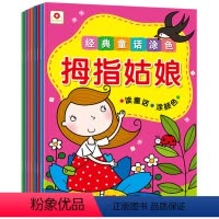 [正版]邦臣小红花 经典童话涂色8册 3-6岁宝宝学画画幼儿涂色书趣味学画画边读故事边画儿童启蒙绘本幼儿早教书益智游戏