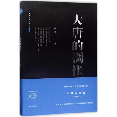 大唐的惆怅