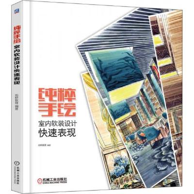 正版新书]纯粹手绘 室内软装设计快速表现纯粹教育 著978711153