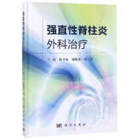 [M]强直性脊柱炎外科治疗-9787030594662