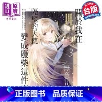 [正版]漫画 关于我在无意间被隔壁的天使变成废柴这件事 3 佐伯さん 台版漫画书 东立出版中商原版