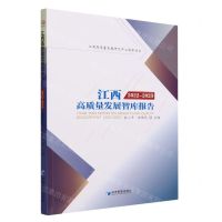 [N]江西高质量发展智库报告(2022-2023)-9787509691526