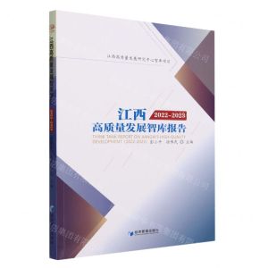 [N]江西高质量发展智库报告(2022-2023)-9787509691526
