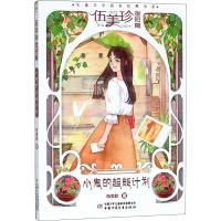[M]伍美珍金短篇 小鬼的超能计划-9787514848366