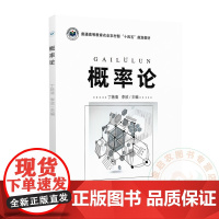 概率论 丁艳清 李欣主编 9787109325463 中国农业出版社教材