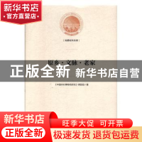 正版 原乡·文脉·老家 中国农村博物馆研究课题组 光明日报出版社