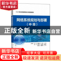 正版 网络系统规划与部署(中级) 汪双顶等 电子工业出版社 978712