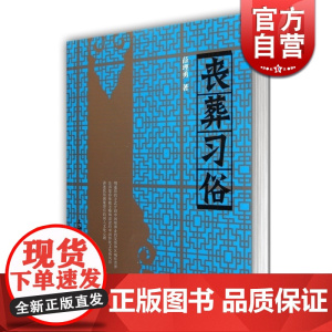 丧葬习俗 薛理勇著 中国丧葬发展史的一部专著 民俗 民间 葬礼 文化史 哲学社会科学 正版图书籍 上海文化出版社 世纪出