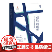 北欧文学译丛:的旅程(芬兰短篇小说选集)