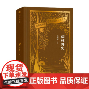 儒林外史 作家出版社建社70周年珍本文库 吴敬梓 著 小说