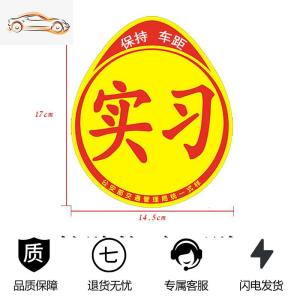 [补贴10%]新手上路车贴强磁性女司机实习标志汽车贴纸个性创意装饰标反光贴汽车车贴