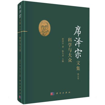 席泽宗文集(第五卷):科学与大众