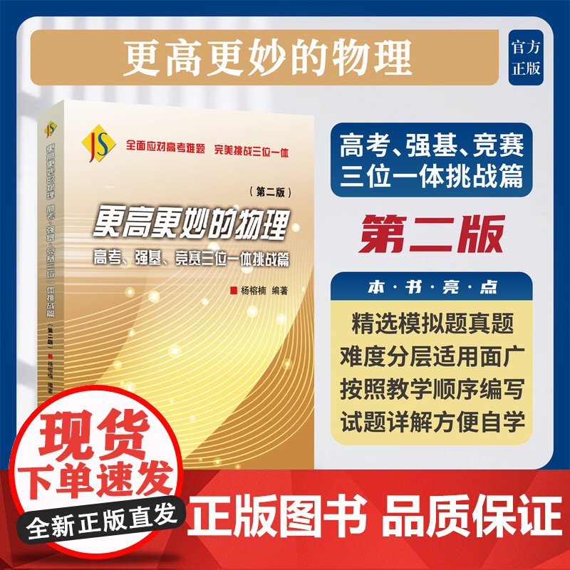 更高更妙的物理——高考、强基、竞赛三位一体挑战篇(第二版)/杨榕楠编著/浙江大学出版社