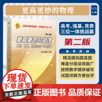 更高更妙的物理——高考、强基、竞赛三位一体挑战篇(第二版)/杨榕楠编著/浙江大学出版社