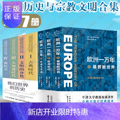 惠典正版我们世界的历史7册企鹅全球史+欧洲一万年：基督教世界欧洲时代内战与冷战J.M.罗伯茨著书籍