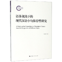 音像语体视角下的现代汉语小句依存研究朱庆祥