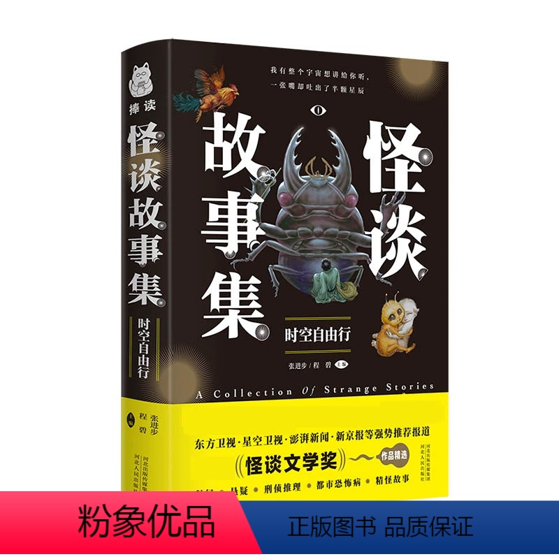 怪谈故事集 [正版]青蓝怪谈故事集:时空自由行 我有整个宇宙想讲给你听 张进步,程碧 编 图书籍河北人民出版社 科幻悬疑