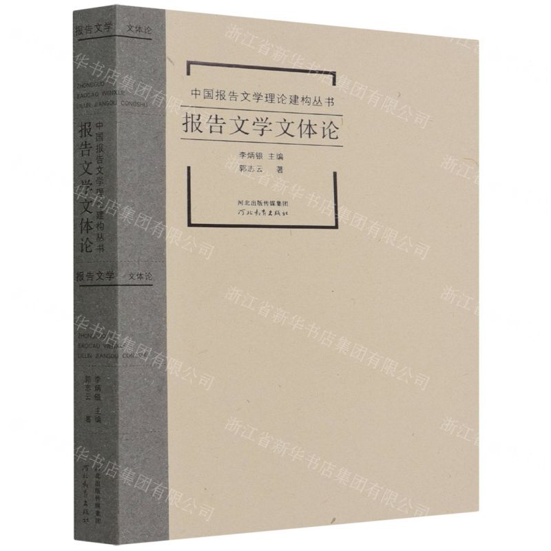 [N]报告文学文体论/中国报告文学理论建构丛书-9787554565957