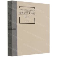 [N]报告文学文体论/中国报告文学理论建构丛书-9787554565957