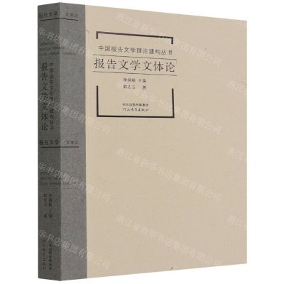 [N]报告文学文体论/中国报告文学理论建构丛书-9787554565957