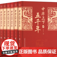 中华上下五千年全6册 正版全套原著初中小学生青少年版历史类 中国通史古代史世界5000秦始皇史书经典史 正版书籍