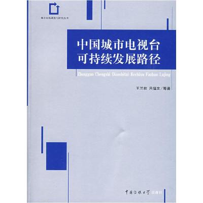 正版新书]中国城市电视台可持续发展路径王兰柱 吕值友978781127