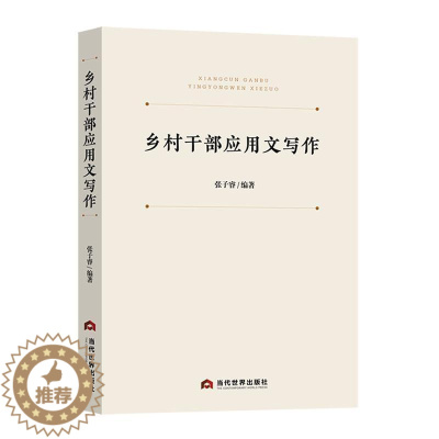 [醉染正版]乡村干部应用文写作张子睿 社会科学书籍