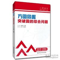 正版新书]方圆同趣 突破圆的综合问题 教学方法及理论王宇 张华