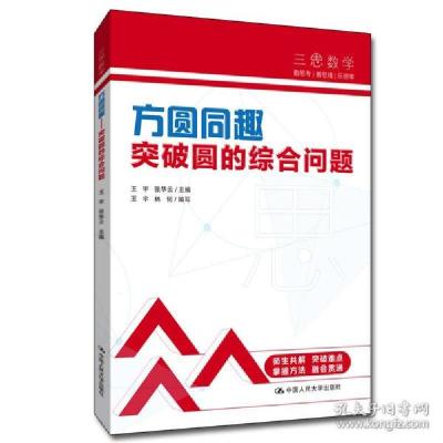 正版新书]方圆同趣 突破圆的综合问题 教学方法及理论王宇 张华