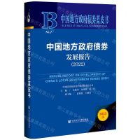 [N]中国地方政府债券发展报告(2022)(精)/中国地方政府债券蓝皮书-9787520198738