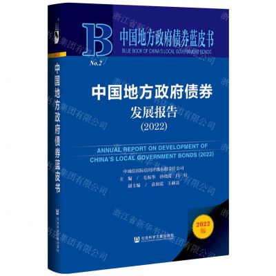 [N]中国地方政府债券发展报告(2022)(精)/中国地方政府债券蓝皮书-9787520198738