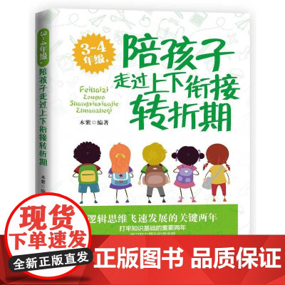 3-4年级,陪孩子走过上下衔接转折期 木紫 中国妇女出版社 正版书籍