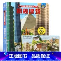 ★揭秘建筑 [正版]揭秘系列儿童翻翻书3d立体书全套 3-6-8-10岁海洋恐龙太空宇宙人体地球动物汽车火车交通工具立体