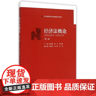 正版 经济法概论 第二版 侯艳丽 梁平 第2二版 中国政法大学出版社 9787562053644