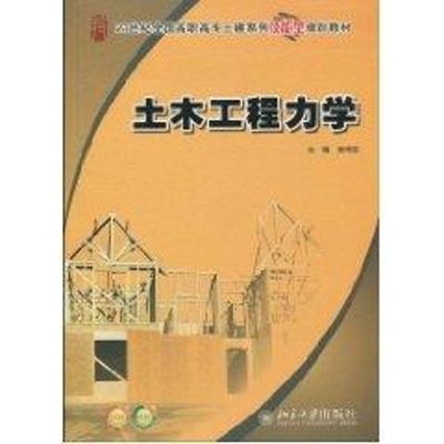 [M]21世纪全国高职高专土建系列技能型规划教材-土木工程力学-9787301168646